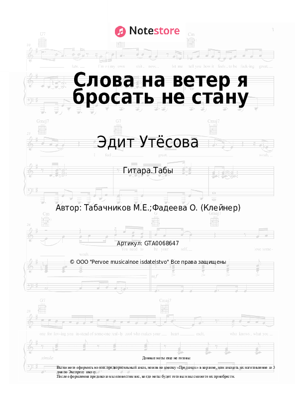 Табы Эдит Утёсова, Модест Табачников - Слова на ветер я бросать не стану скачать - Гитара.Табы