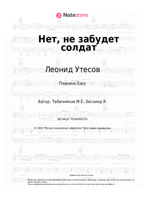 Лёгкие ноты Леонид Утесов, Модест Табачников - Нет, не забудет солдат скачать - Пианино.Easy