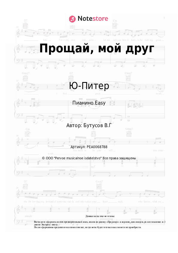 Лёгкие ноты Ю-Питер, Вячеслав Бутусов - Прощай, мой друг скачать - Пианино.Easy