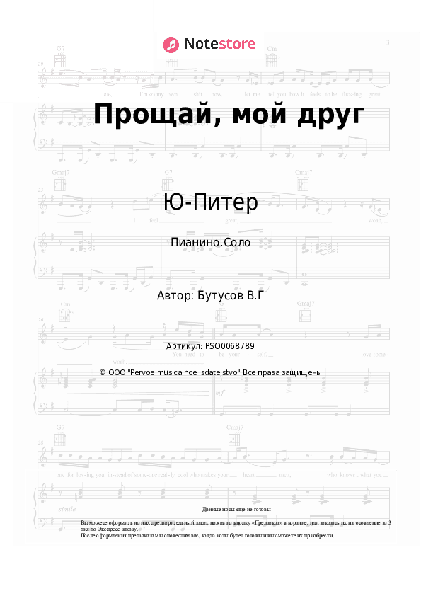 Ноты Ю-Питер, Вячеслав Бутусов - Прощай, мой друг скачать - Пианино.Соло