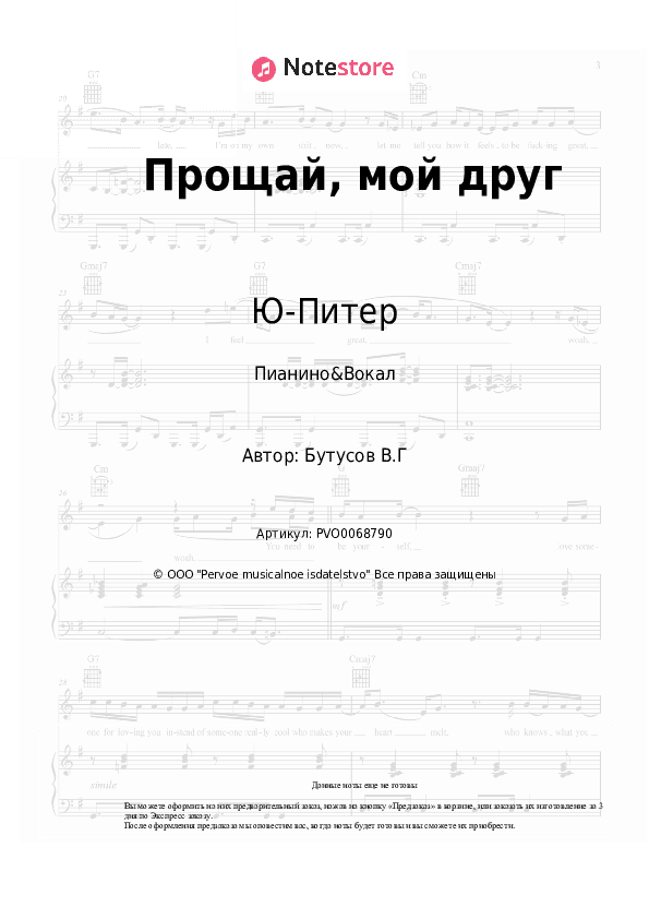 Ноты с вокалом Ю-Питер, Вячеслав Бутусов - Прощай, мой друг скачать - Пианино&Вокал