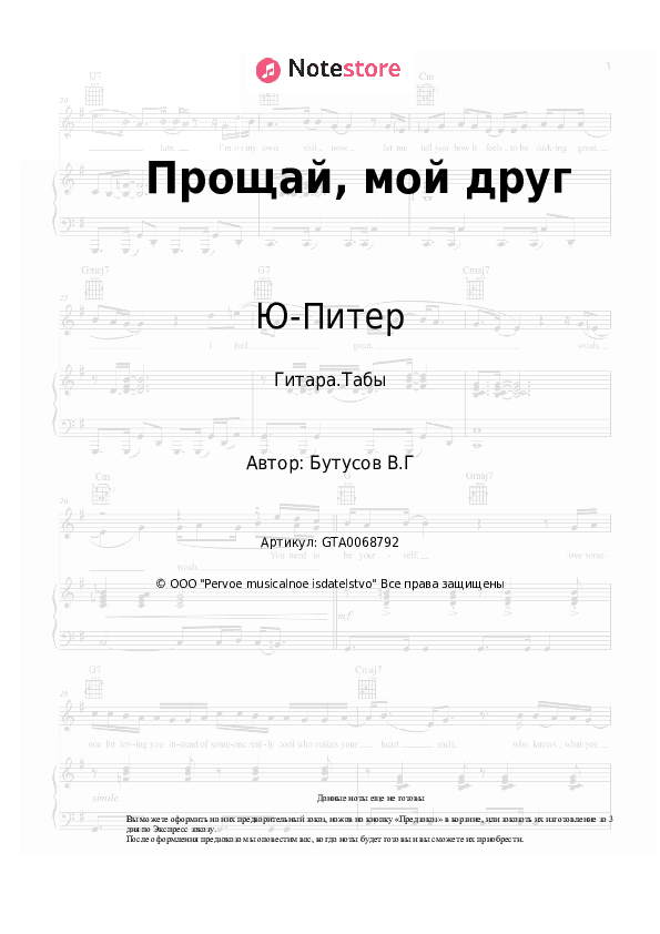 Табы Ю-Питер, Вячеслав Бутусов - Прощай, мой друг скачать - Гитара.Табы