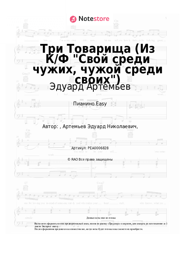 Лёгкие ноты Эдуард Артемьев - Три Товарища (Из К/Ф Свой среди чужих, чужой среди своих) скачать - Пианино.Easy