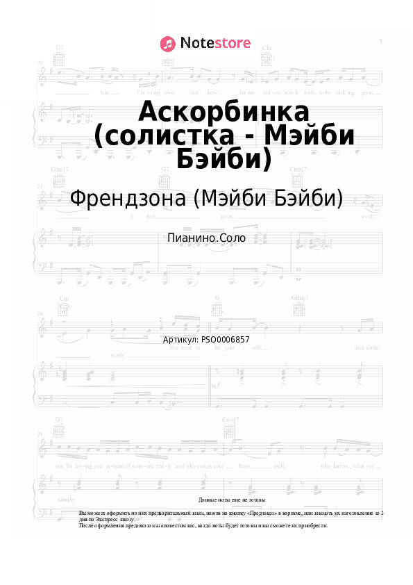 Ноты Френдзона (Мэйби Бэйби) - Аскорбинка (солистка - Мэйби Бэйби) скачать - Пианино.Соло
