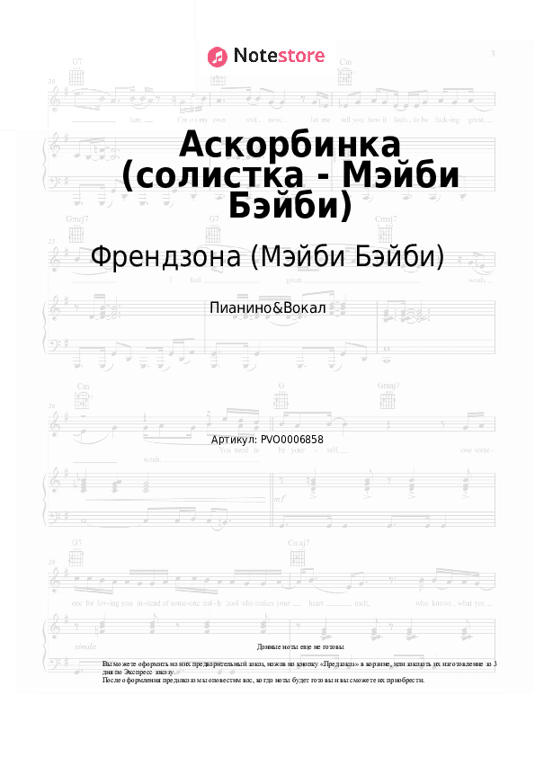 Ноты с вокалом Френдзона (Мэйби Бэйби) - Аскорбинка (солистка - Мэйби Бэйби) скачать - Пианино&Вокал