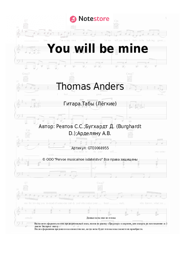 Лёгкие табы Thomas Anders - You will be mine скачать - Гитара.Табы (Лёгкие)