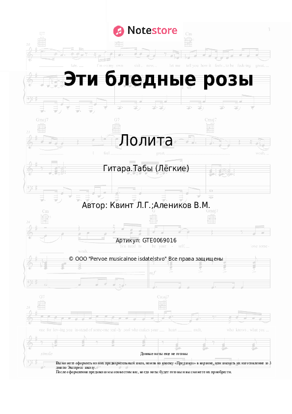 Лёгкие табы Лолита, Лора Квинт - Эти бледные розы скачать - Гитара.Табы (Лёгкие)