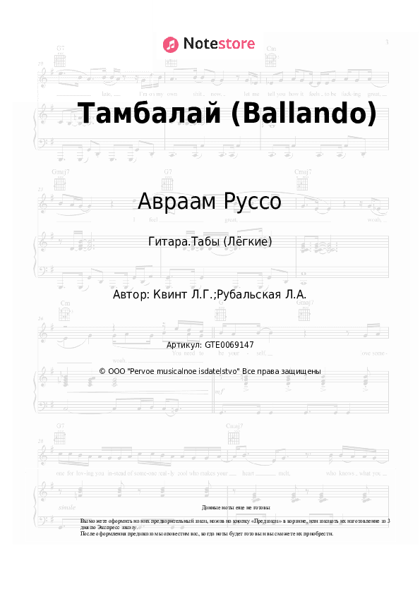 Лёгкие табы Авраам Руссо, Лора Квинт - Тамбалай (Ballando) скачать - Гитара.Табы (Лёгкие)
