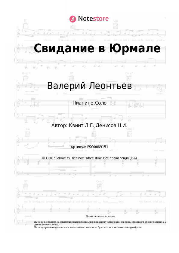 Ноты Валерий Леонтьев - Свидание в Юрмале скачать - Пианино.Соло