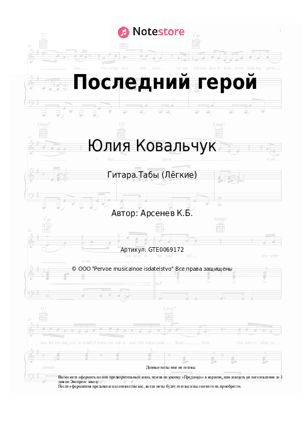 Лёгкие табы Юлия Ковальчук, Таир - Последний герой скачать - Гитара.Табы (Лёгкие)