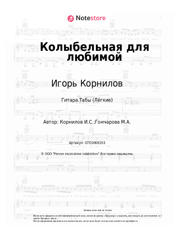 Лёгкие табы Игорь Корнилов - Колыбельная для любимой скачать - Гитара.Табы (Лёгкие)