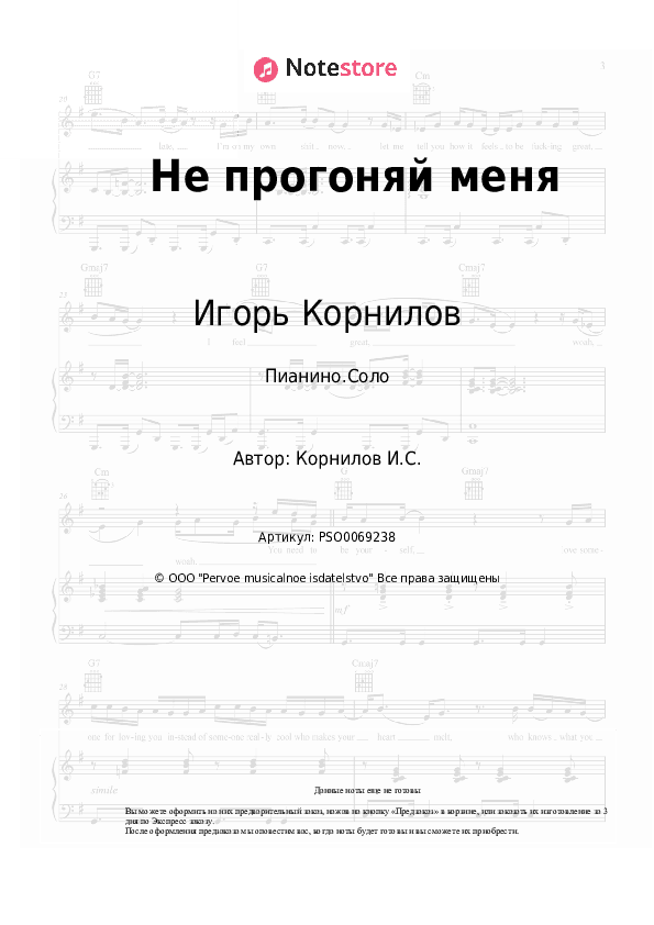 Ноты Игорь Корнилов - Не прогоняй меня скачать - Пианино.Соло