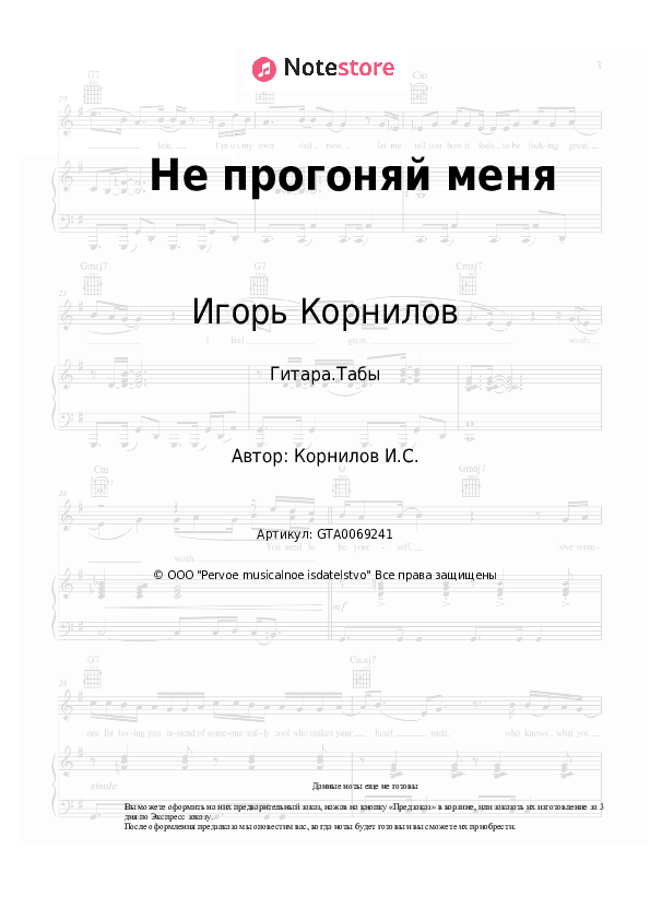 Табы Игорь Корнилов - Не прогоняй меня скачать - Гитара.Табы