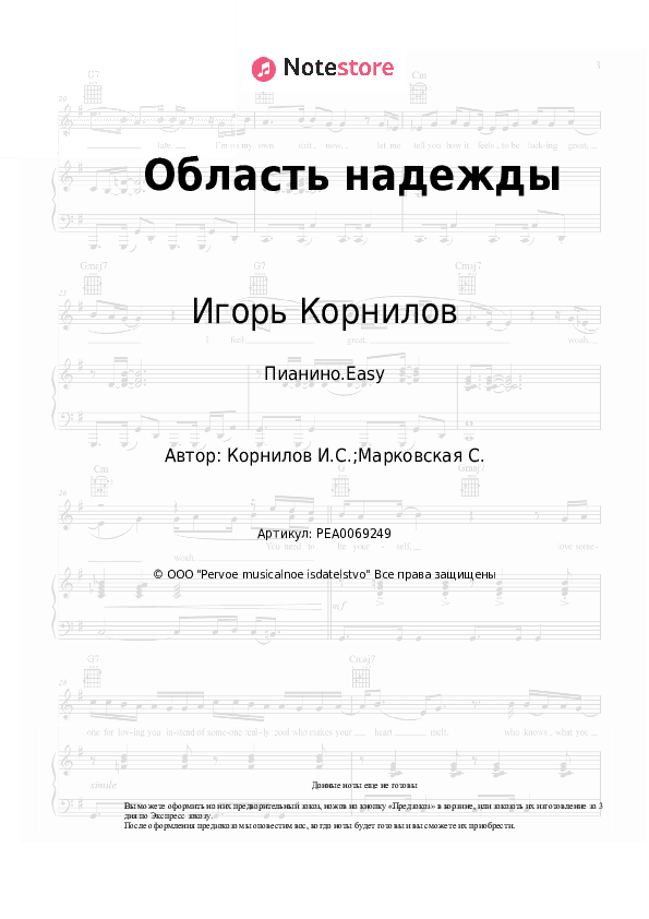 Лёгкие ноты Игорь Корнилов - Область надежды скачать - Пианино.Easy