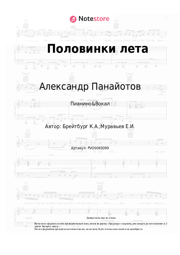 Ноты с вокалом Александр Панайотов, Ким Брейтбург - Половинки лета скачать - Пианино&Вокал