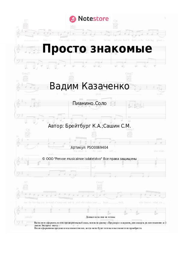 Ноты Вадим Казаченко, Ким Брейтбург - Просто знакомые скачать - Пианино.Соло