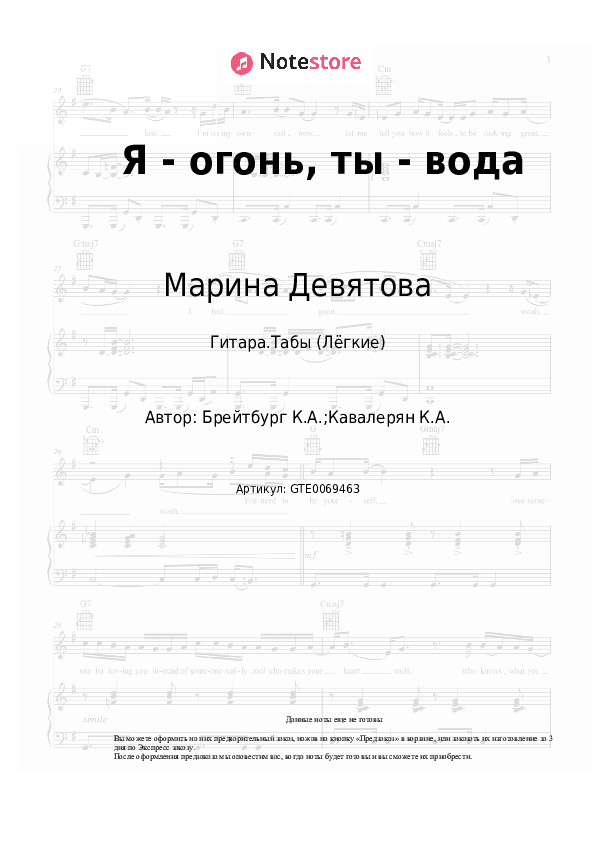 Лёгкие табы Марина Девятова, Владимир Девятов, Ким Брейтбург - Я - огонь, ты - вода скачать - Гитара.Табы (Лёгкие)