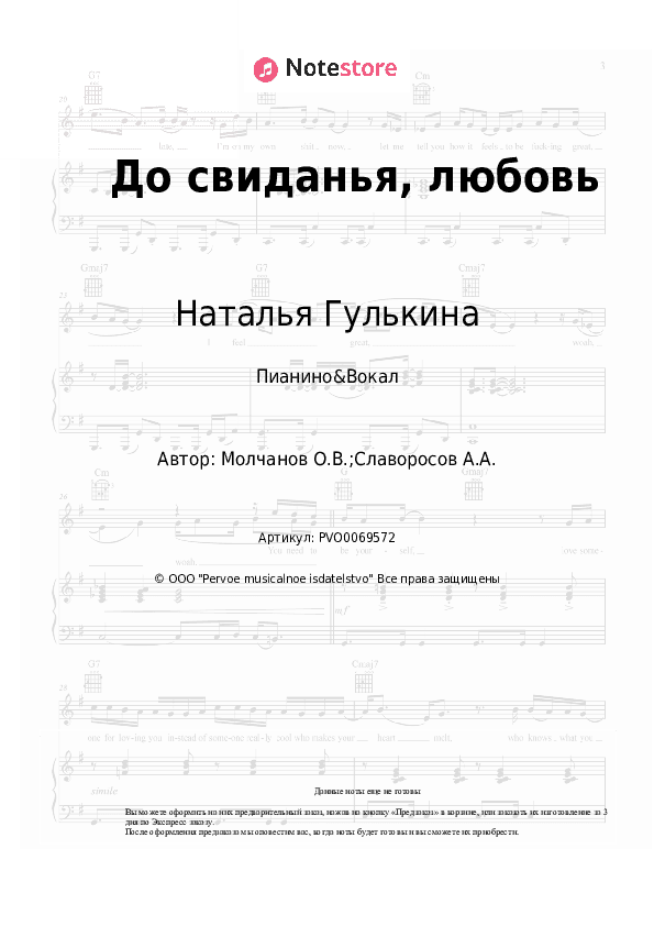 Ноты с вокалом Наталья Гулькина - До свиданья, любовь скачать - Пианино&Вокал
