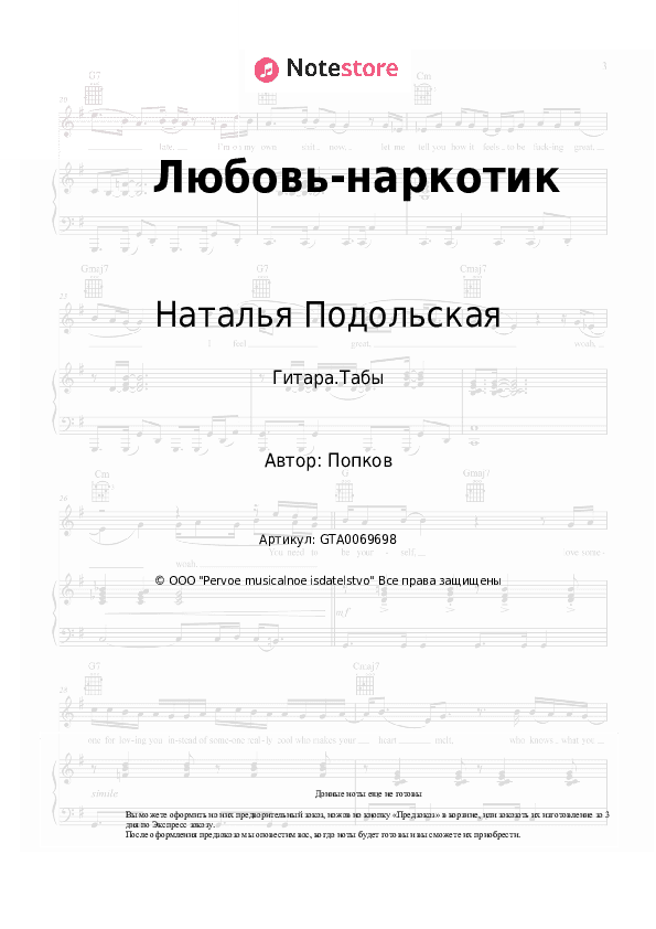 Табы Наталья Подольская - Любовь-наркотик скачать - Гитара.Табы