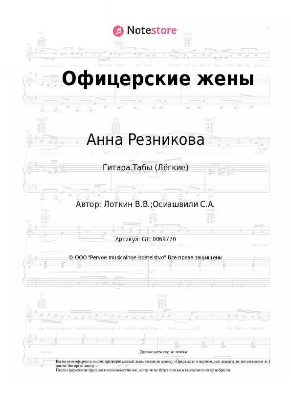 Лёгкие табы Анна Резникова - Офицерские жены скачать - Гитара.Табы (Лёгкие)