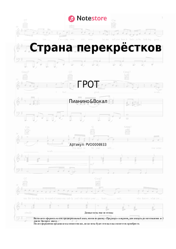 Ноты с вокалом ГРОТ - Страна перекрёстков скачать - Пианино&Вокал