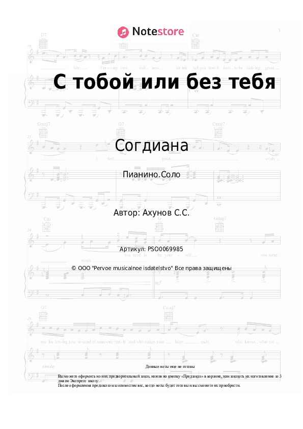 Ноты Согдиана - С тобой или без тебя скачать - Пианино.Соло