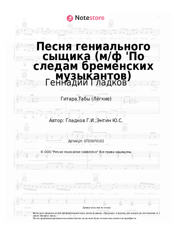 Лёгкие табы Геннадий Гладков - Песня гениального сыщика (м/ф 'По следам бременских музыкантов) скачать - Гитара.Табы (Лёгкие)