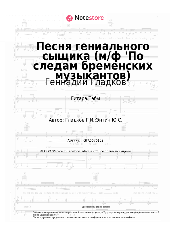 Табы Геннадий Гладков - Песня гениального сыщика (м/ф 'По следам бременских музыкантов) скачать - Гитара.Табы