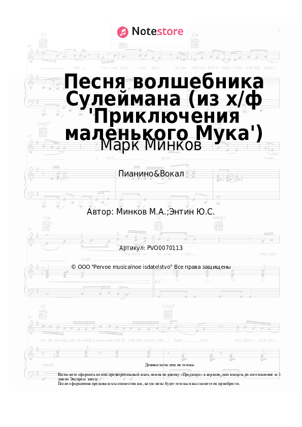 Ноты с вокалом Марк Минков - Песня волшебника Сулеймана (из х/ф 'Приключения маленького Мука') скачать - Пианино&Вокал