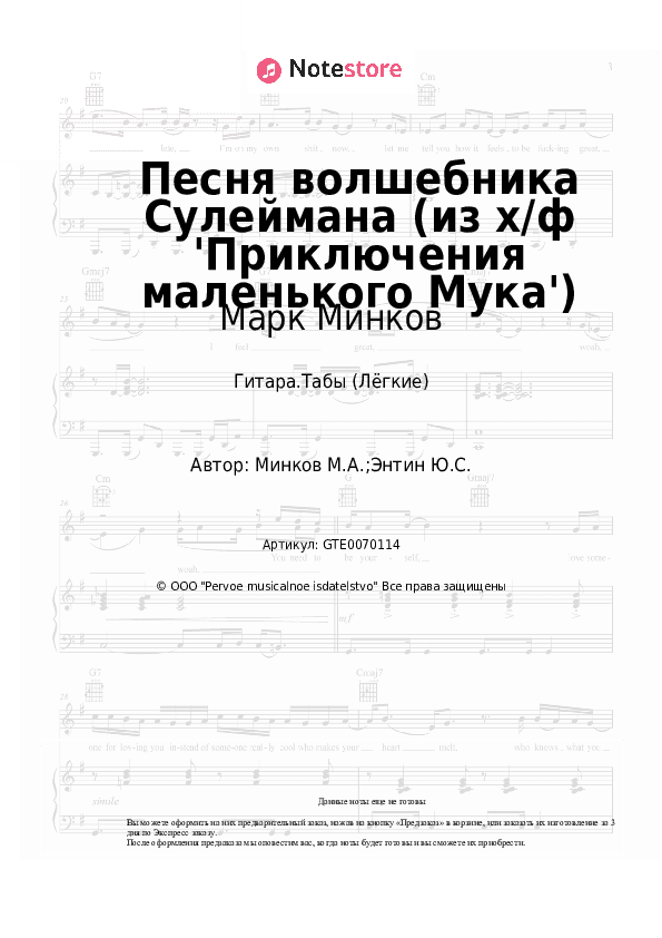Лёгкие табы Марк Минков - Песня волшебника Сулеймана (из х/ф 'Приключения маленького Мука') скачать - Гитара.Табы (Лёгкие)