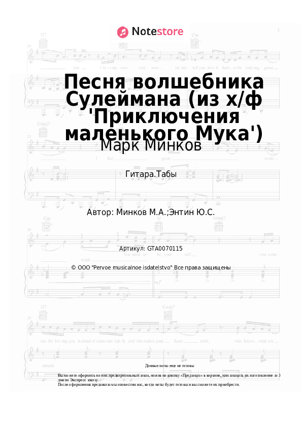 Табы Марк Минков - Песня волшебника Сулеймана (из х/ф 'Приключения маленького Мука') скачать - Гитара.Табы