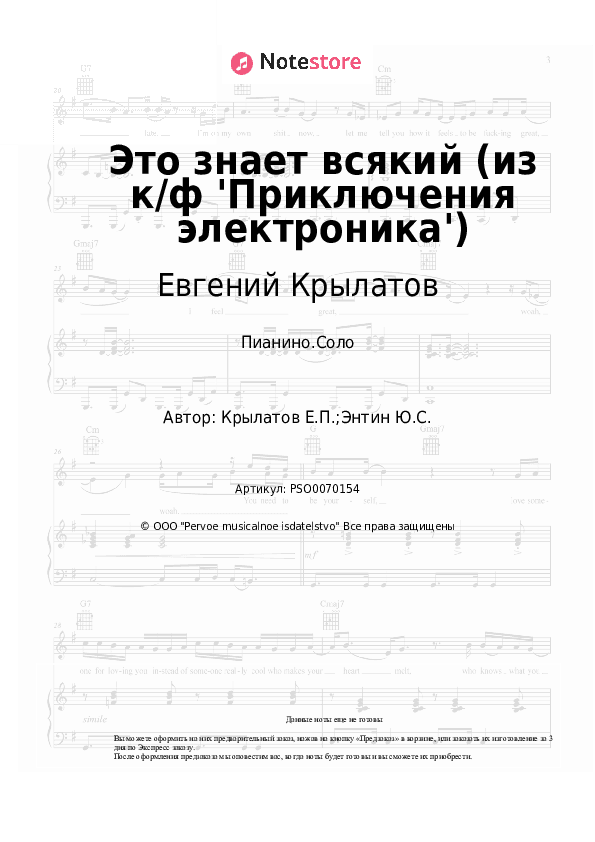 Ноты Евгений Крылатов - Это знает всякий (из к/ф 'Приключения электроника') скачать - Пианино.Соло
