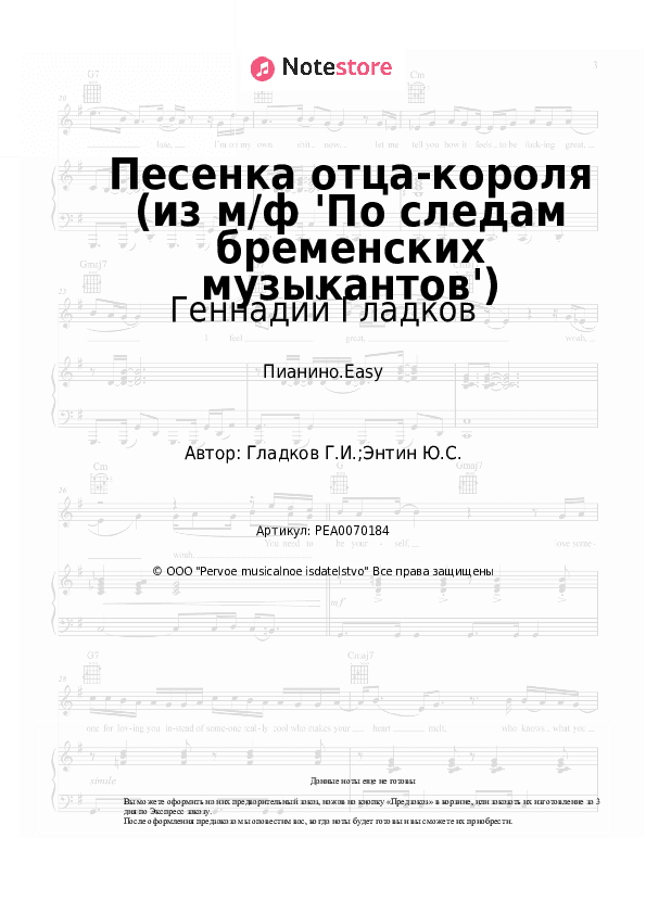 Лёгкие ноты Геннадий Гладков - Песенка отца-короля (из м/ф 'По следам бременских музыкантов') скачать - Пианино.Easy