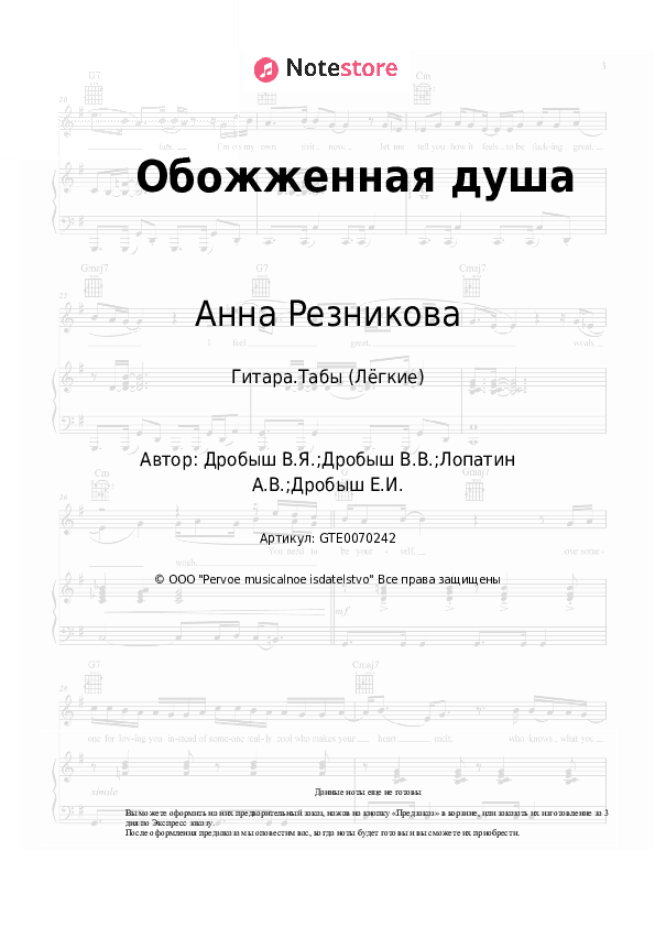 Лёгкие табы Анна Резникова, Виктор Дробыш - Обожженная душа скачать - Гитара.Табы (Лёгкие)