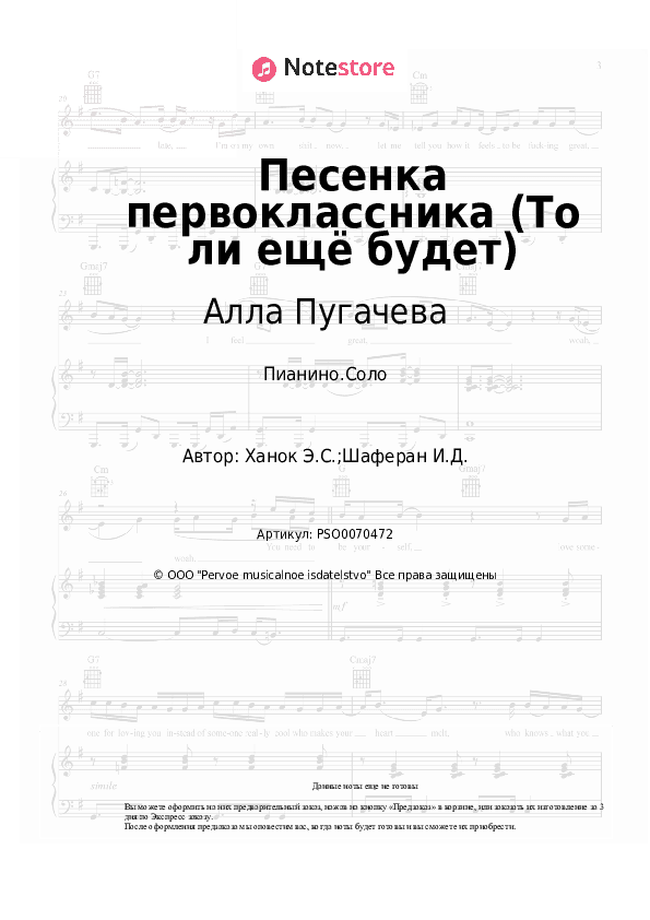 Ноты Алла Пугачева - Песенка первоклассника (То ли ещё будет) скачать - Пианино.Соло