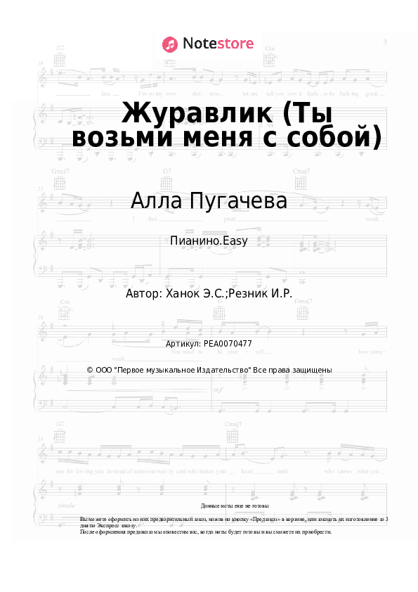 Лёгкие ноты Алла Пугачева - Журавлик (Ты возьми меня с собой) скачать - Пианино.Easy