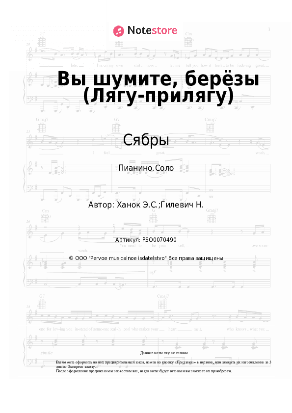 Ноты Сябры, Эдуард Ханок - Вы шумите, берёзы (Лягу-прилягу) скачать - Пианино.Соло