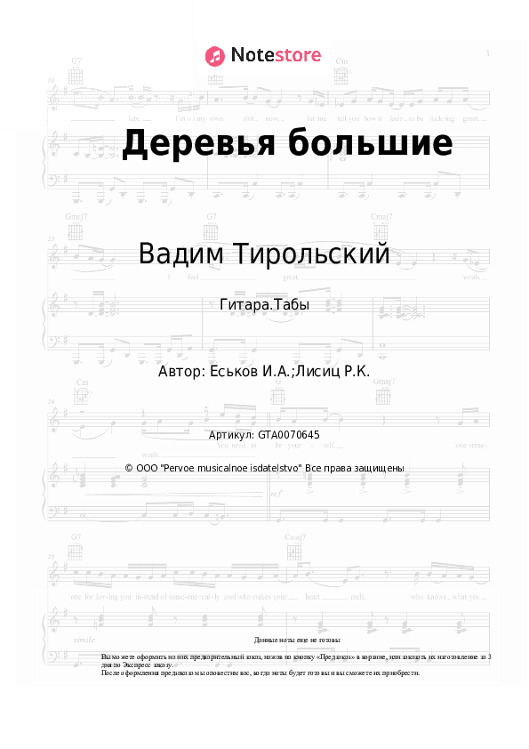 Табы Вадим Тирольский - Деревья большие скачать - Гитара.Табы