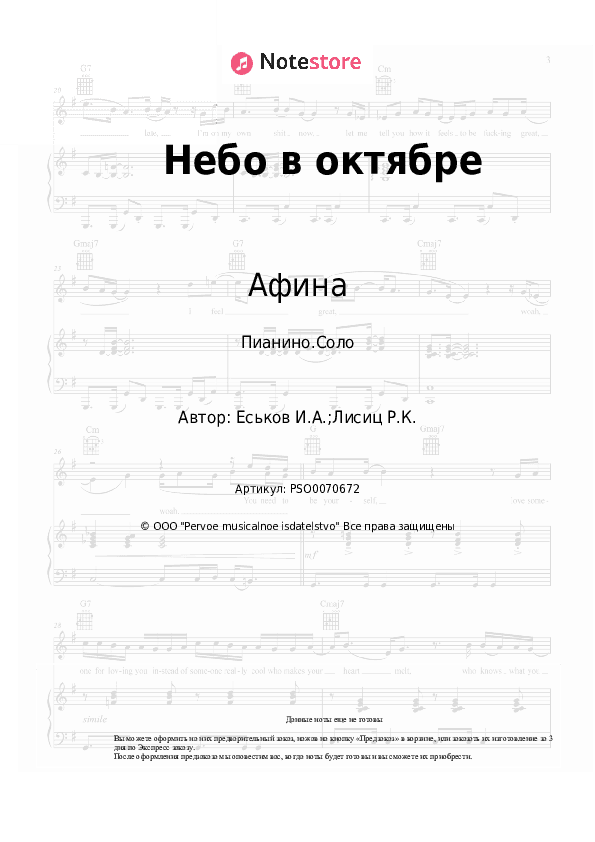 Ноты Афина - Небо в октябре скачать - Пианино.Соло