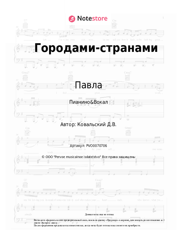 Ноты с вокалом Павла, Денис Ковальский - Городами-странами скачать - Пианино&Вокал