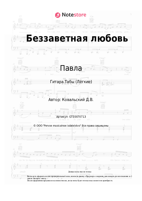 Лёгкие табы Павла, Денис Ковальский - Беззаветная любовь скачать - Гитара.Табы (Лёгкие)