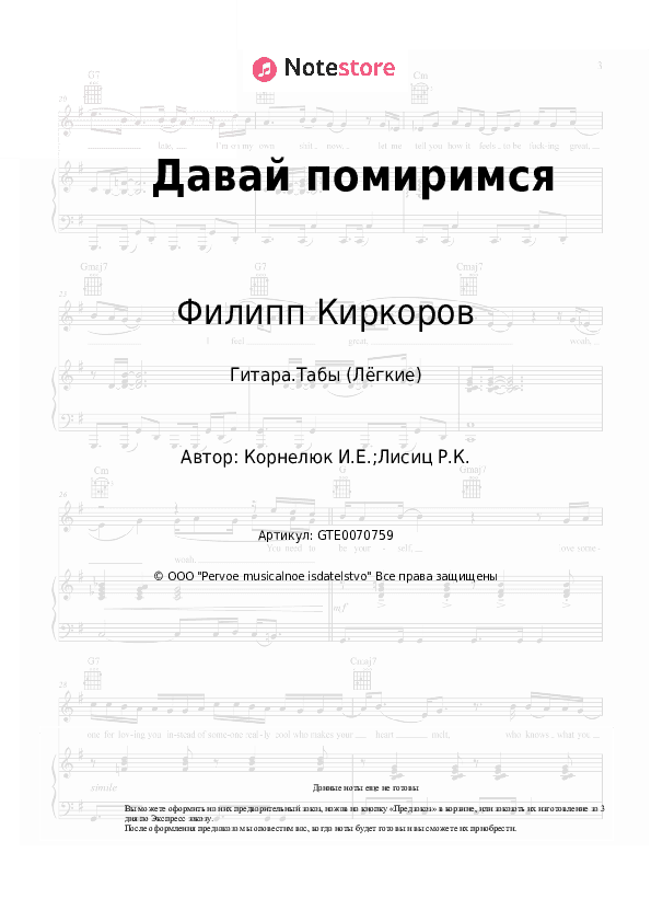 Лёгкие табы Филипп Киркоров - Давай помиримся скачать - Гитара.Табы (Лёгкие)
