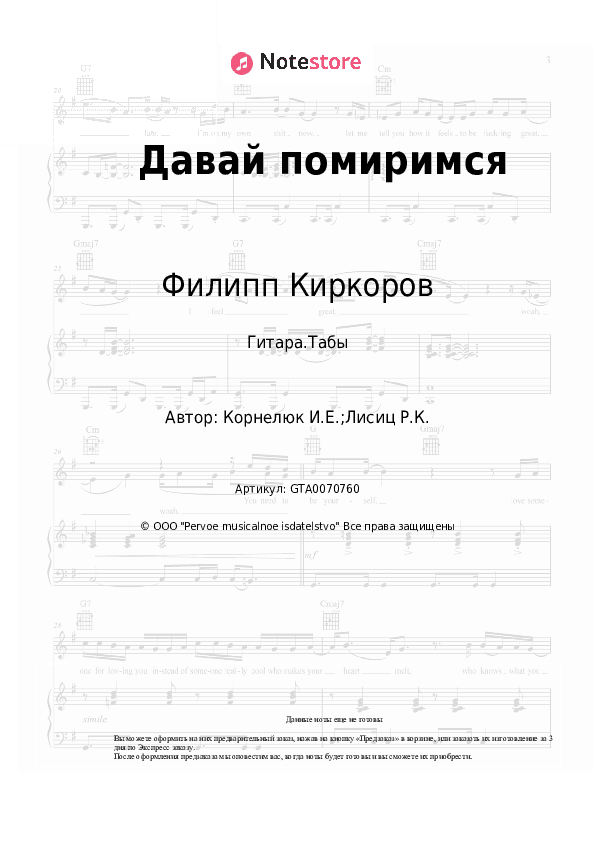 Табы Филипп Киркоров - Давай помиримся скачать - Гитара.Табы