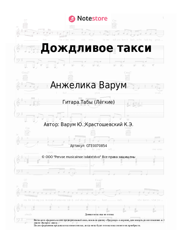 Лёгкие табы Анжелика Варум - Дождливое такси скачать - Гитара.Табы (Лёгкие)