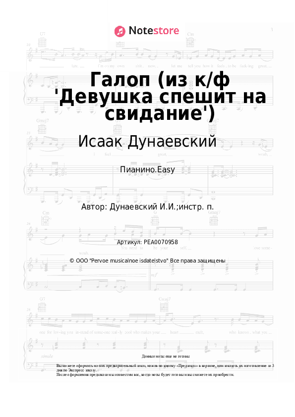 Лёгкие ноты Исаак Дунаевский - Галоп (из к/ф 'Девушка спешит на свидание') скачать - Пианино.Easy