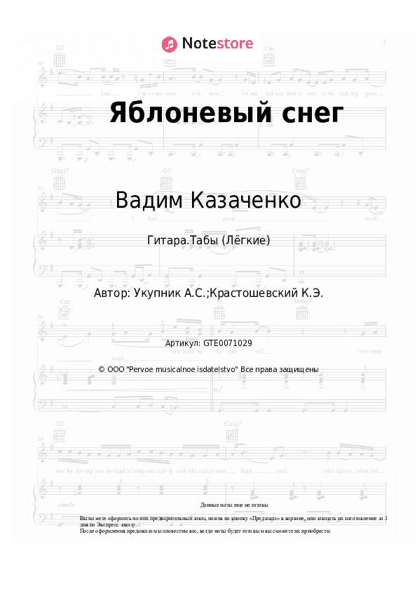Лёгкие табы Вадим Казаченко - Яблоневый снег скачать - Гитара.Табы (Лёгкие)