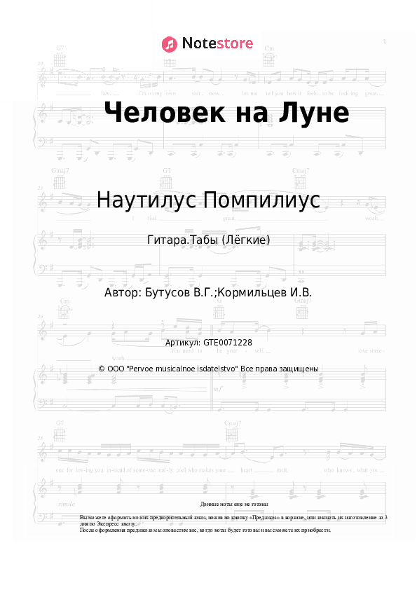 Лёгкие табы Наутилус Помпилиус - Человек на Луне скачать - Гитара.Табы (Лёгкие)