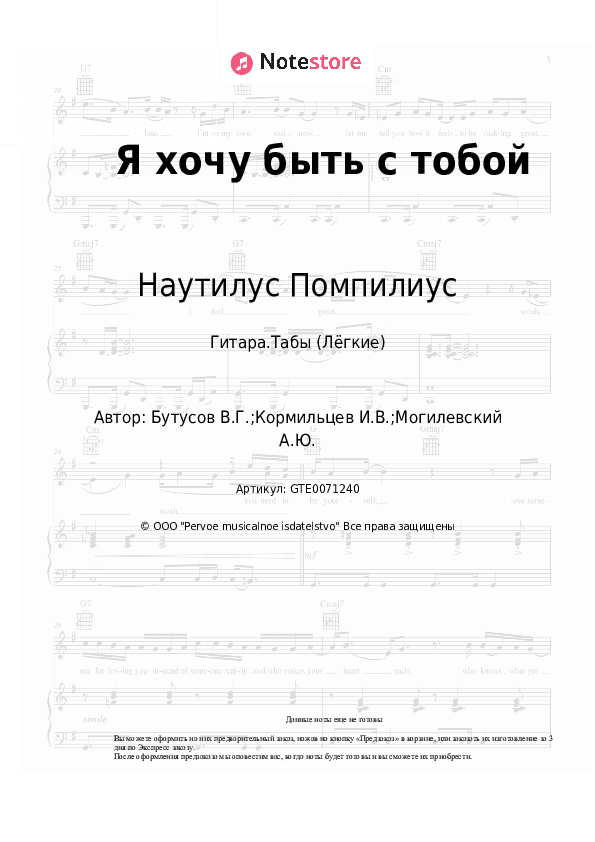 Лёгкие табы Наутилус Помпилиус - Я хочу быть с тобой скачать - Гитара.Табы (Лёгкие)