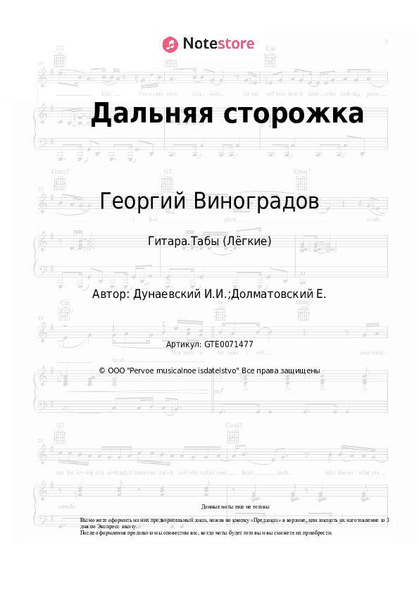 Лёгкие табы Георгий Виноградов, Исаак Дунаевский - Дальняя сторожка скачать - Гитара.Табы (Лёгкие)