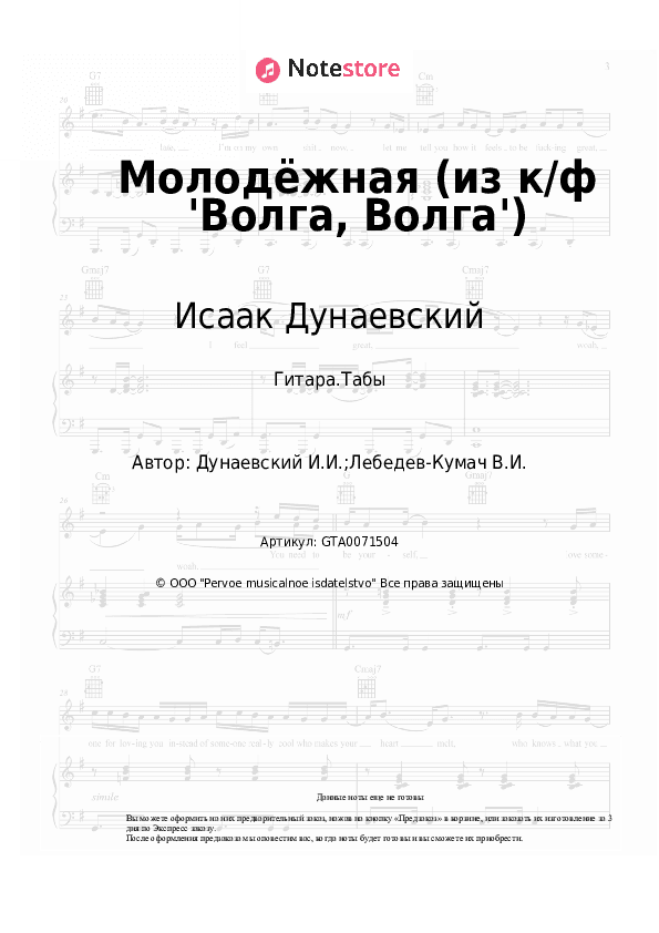 Табы Исаак Дунаевский - Молодёжная (из к/ф 'Волга, Волга') скачать - Гитара.Табы